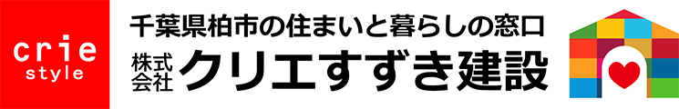 千葉県柏市の住まいと暮らしの窓口・クリエすずき建設