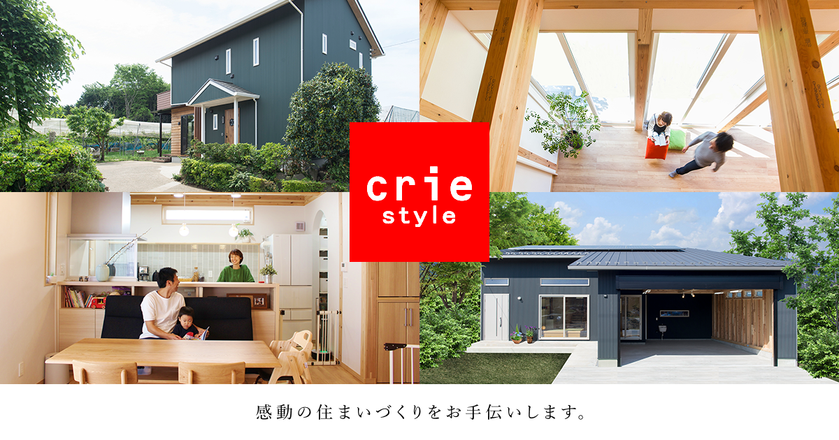 crie style | ㈱クリエすずき建設