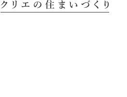 注文住宅 クリエの住まいづくり