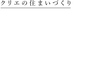 クリエの住まいづくり「リノベーション」