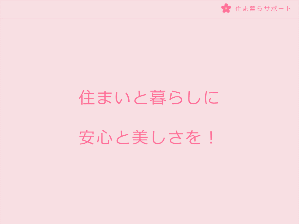 住まいと暮らしに安心と美しさを！