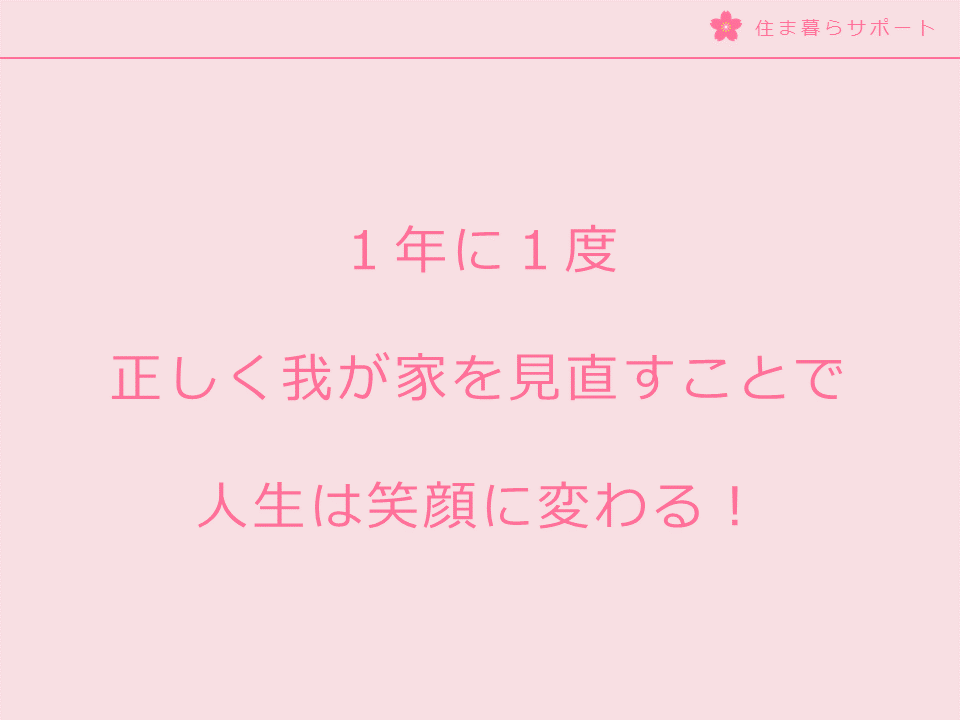 １年に１度正しく我が家を見直すことで人生は笑顔に変わる！