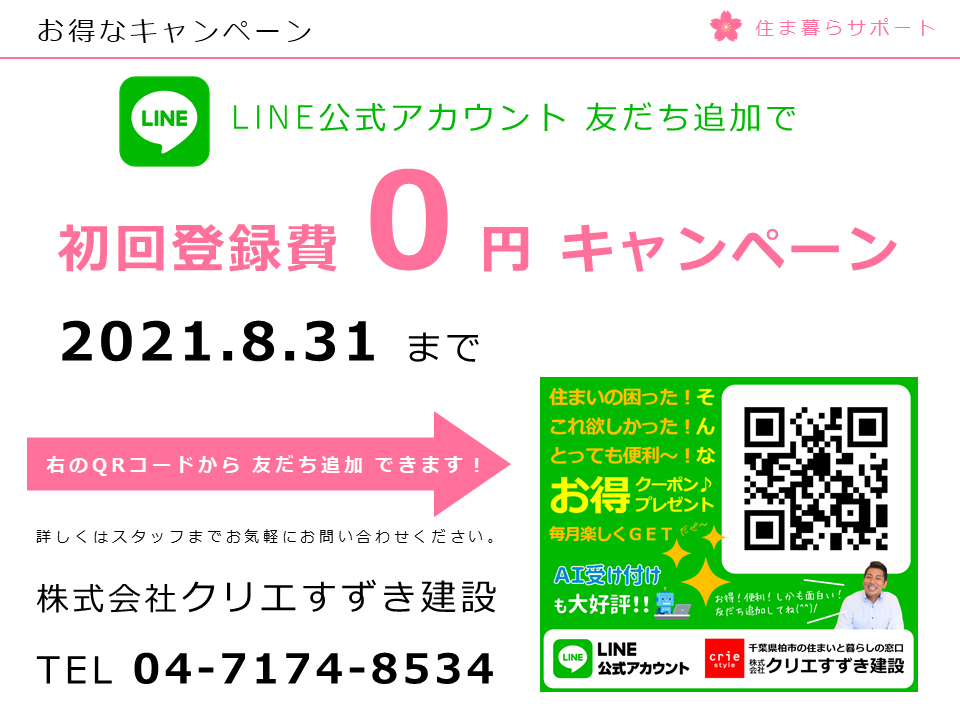 LINEに友だち追加するだけでお得なキャンペーン：初回登録費0円