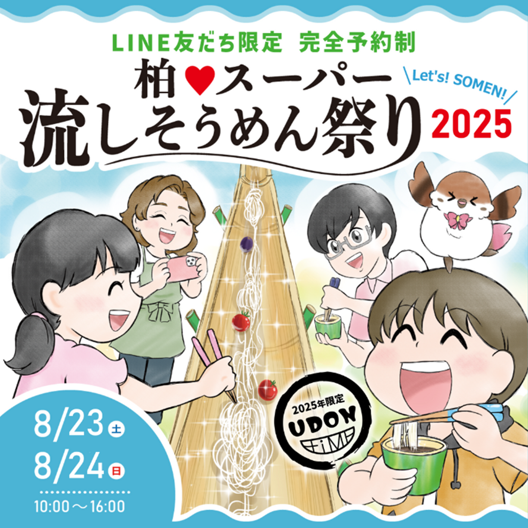 Let's 流しそうめんまつり2025