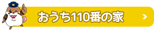おうち110番の家