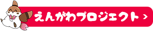 えんがわプロジェクト