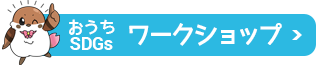 おうちSDGsプロジェクト