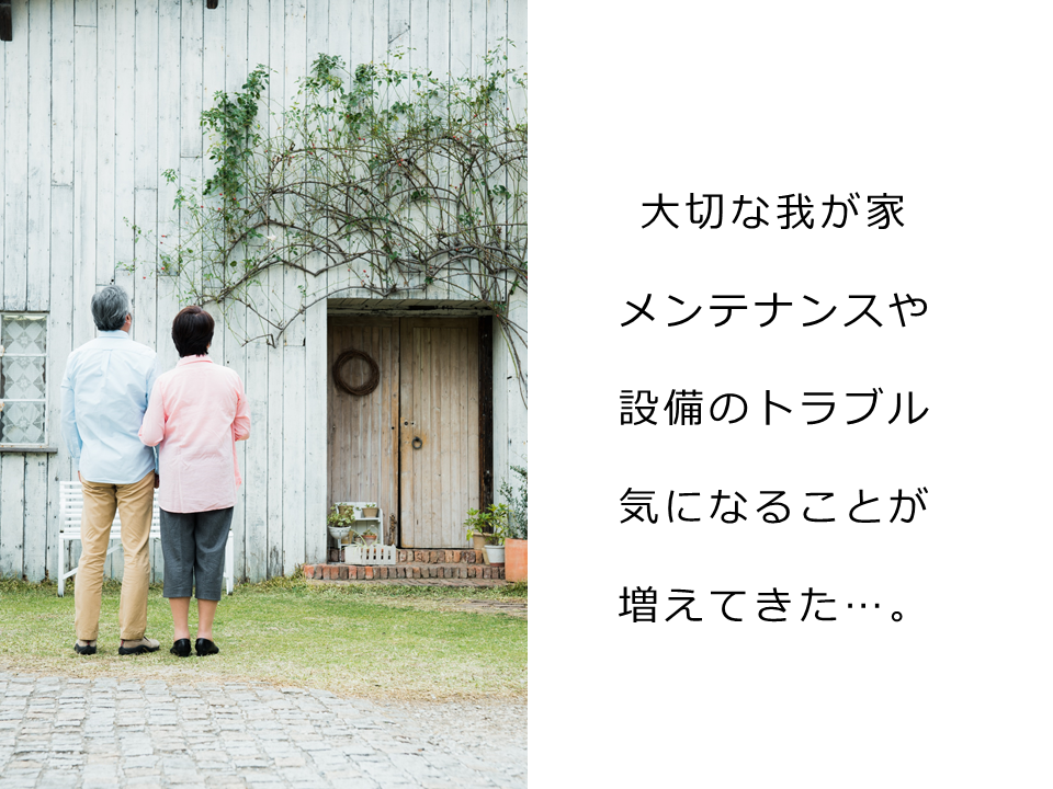 大切な我が家　メンテナンスや設備のトラブルが増えてきた