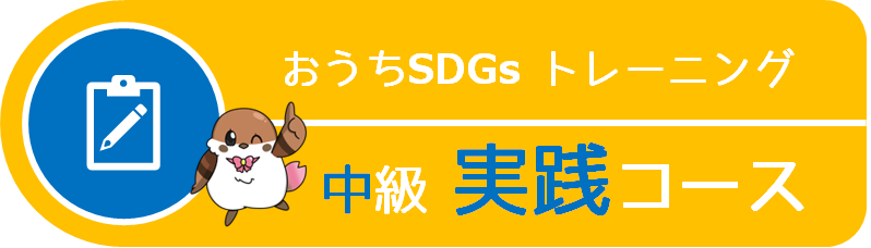 おうちSDGsトレーニング 中級 実践コース