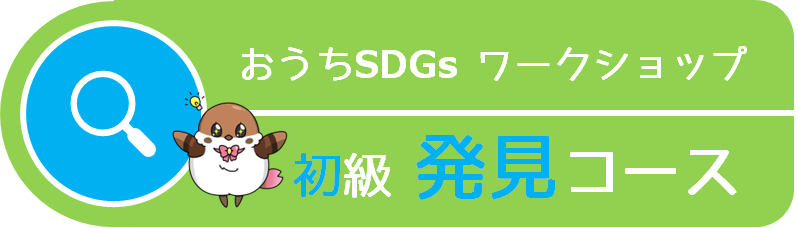 おうちSDGsワークショップ 初級 発見コース