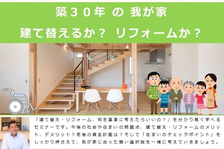 【再び開催！】豊かな未来と住まいづくりセミナー～築30年の我が家　建て替えるか？ リフォームか？～開催のご案内