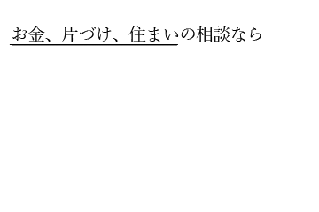 住まいと暮らしの相談窓口