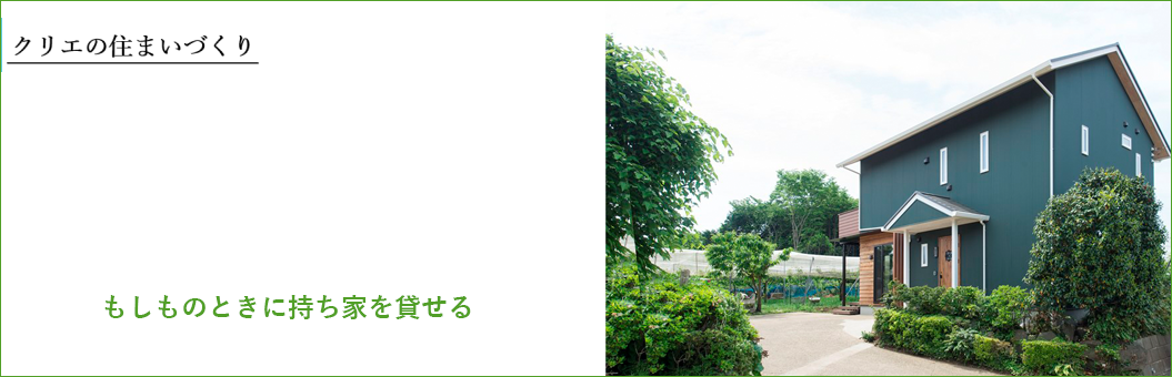 マイホーム借上げ制度 移住 住み替え 賃貸 柏市のリフォーム リノベーション 新築注文住宅