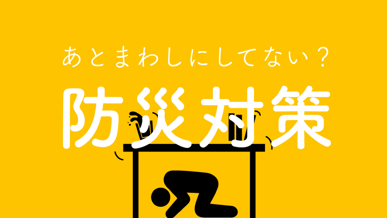 これだけは知っておいて！防災マニュアル・災害対策情報