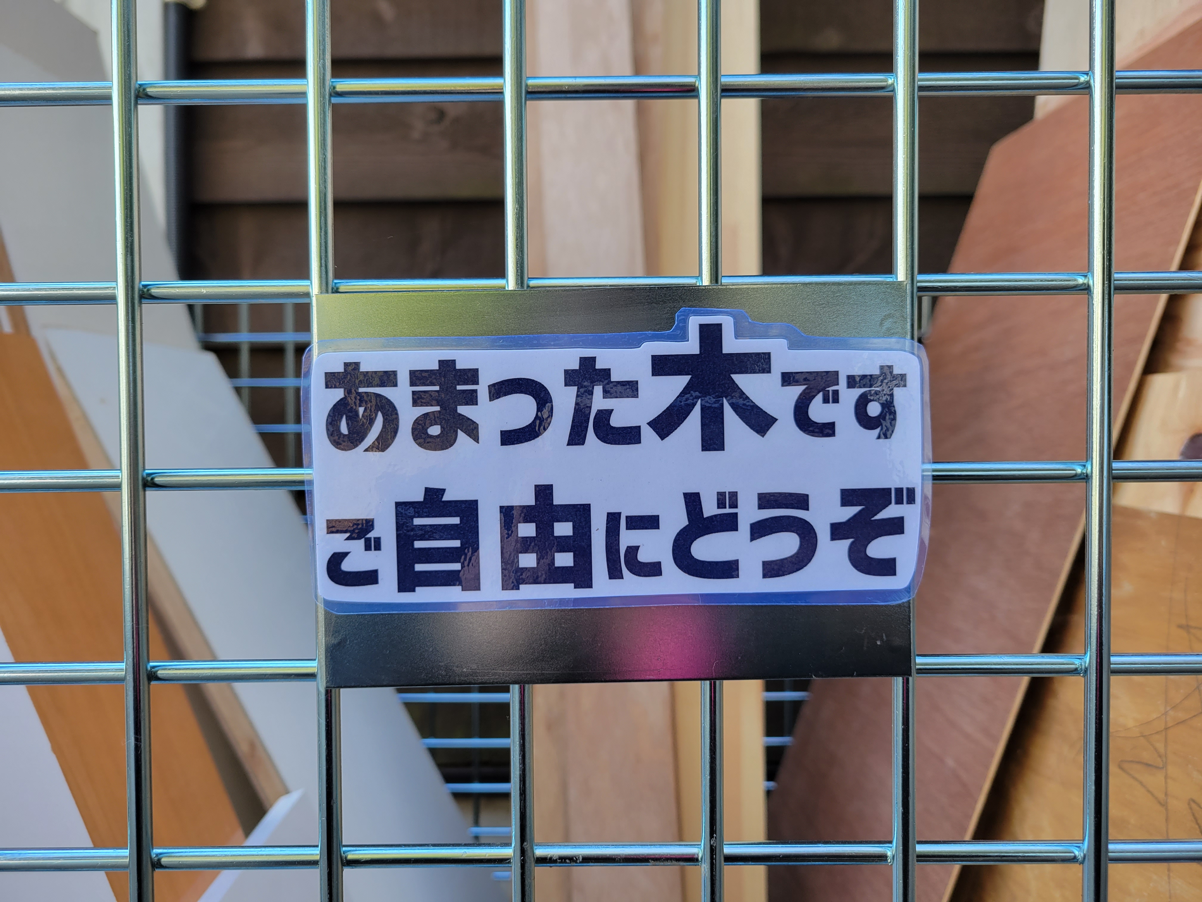 ＼あまった木です、ご自由にどうぞ！／