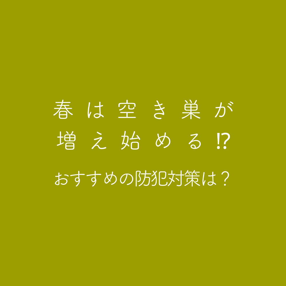 春は空き巣が増え始める？おすすめの防犯対策は？