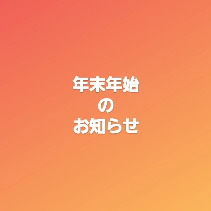 年末年始休業のお知らせ