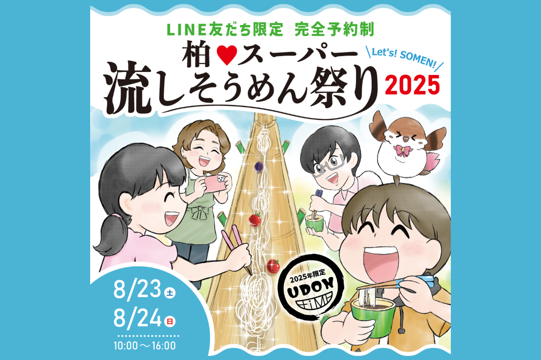 今年もやるよ！柏♥スーパー流しそうめん祭り2025【完全予約制】