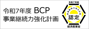 BCP 事業継続力強化計画