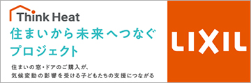 LIXIL 住まいから未来へつなぐプロジェクト