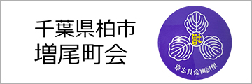 増尾町会