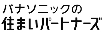 パナソニックの住まいパートナーズ