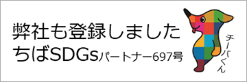 SDGs（持続可能な開発目標）の推進：ちばSDGs