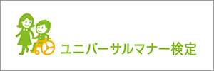 ユニバーサルマナー検定