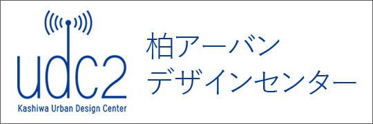 柏アーバンデザインセンター（UDC2）