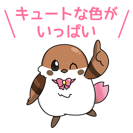 キュートな色がいっぱい