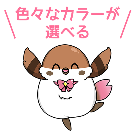 色々なカラーが選べる