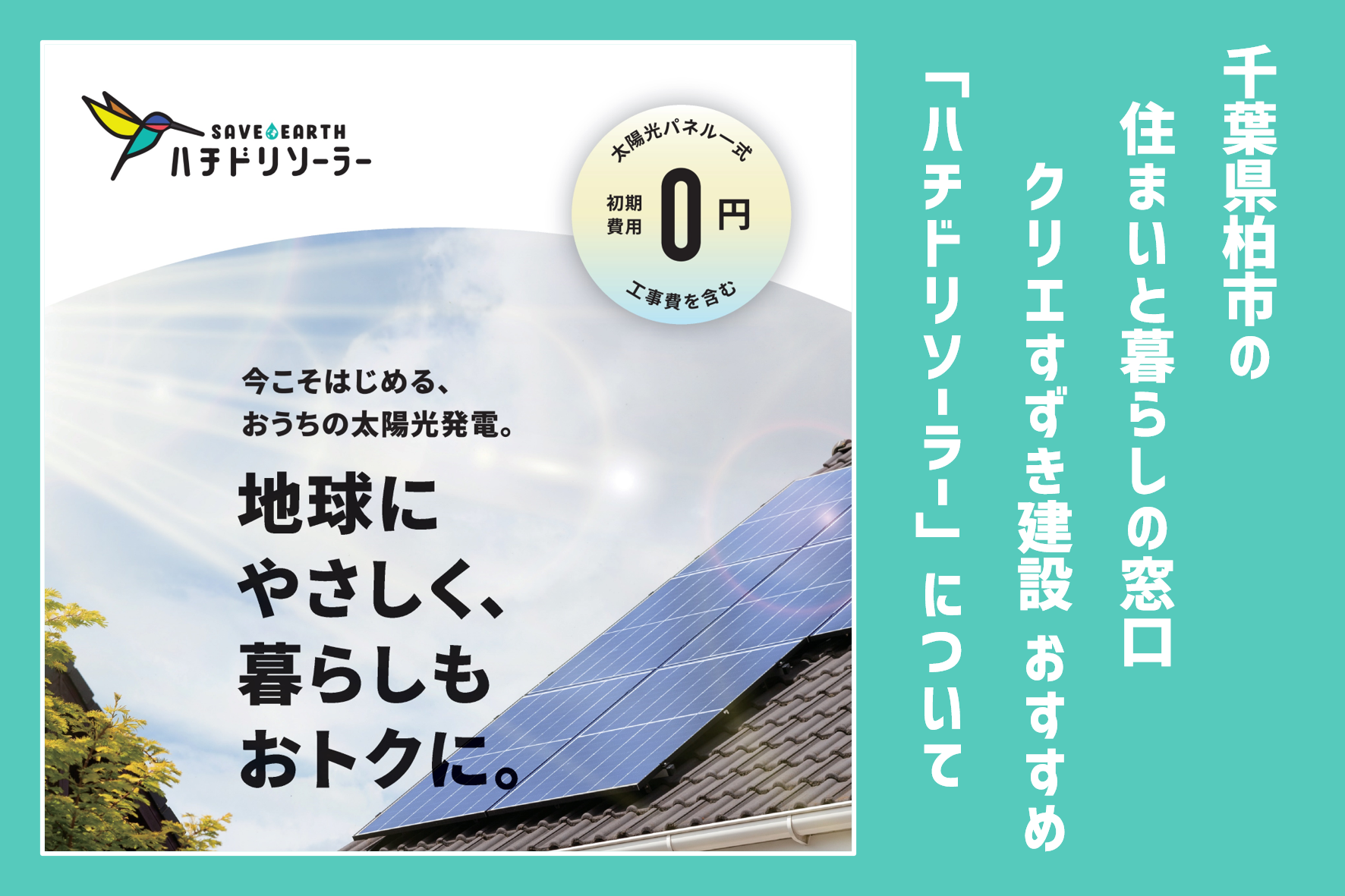 SDGs×0円太陽光のハチドリソーラー