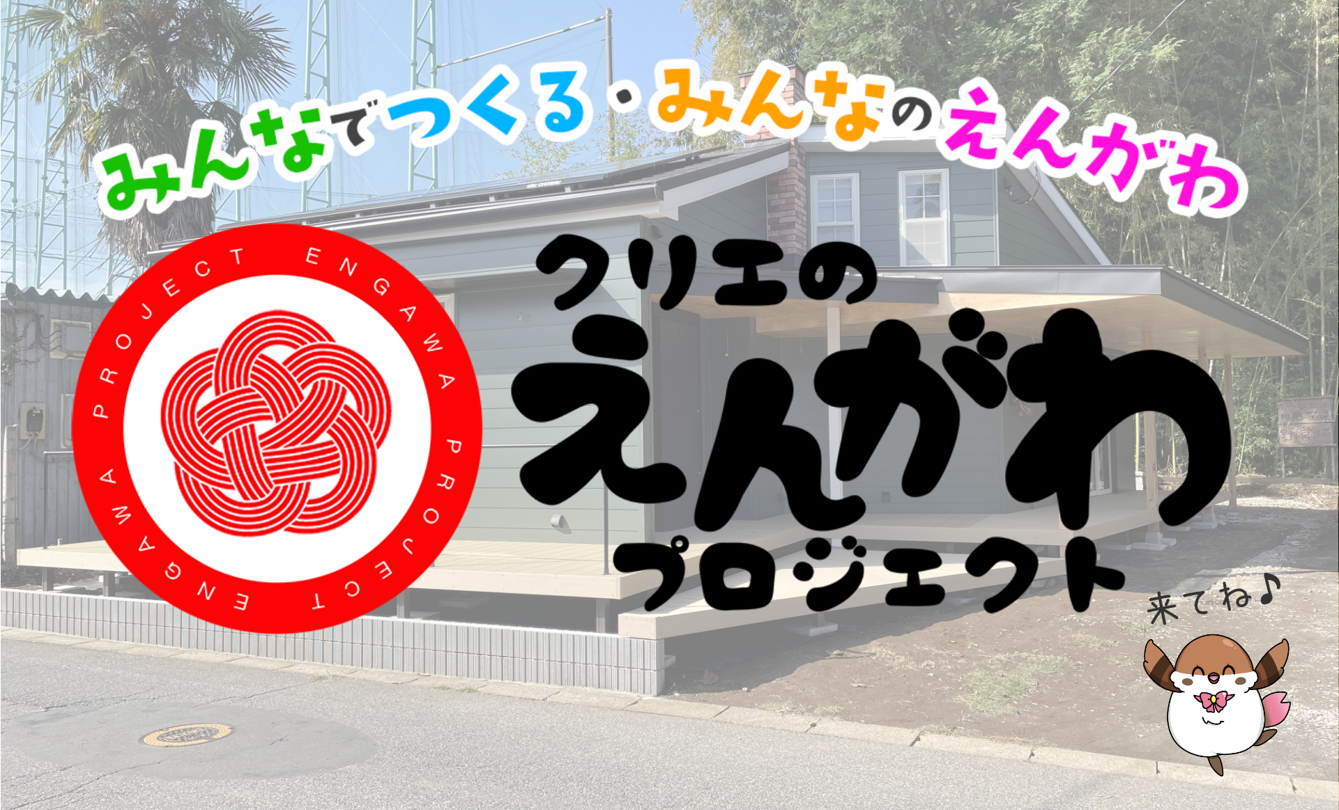 【Coming soon】2026年3～4月 リニューアルオープンイベント開催決定！