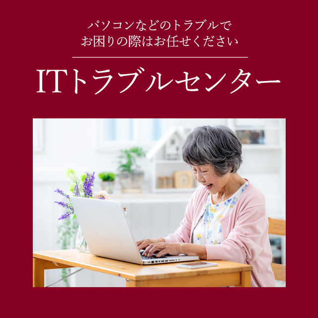 ＩＴ（パソコン、ネット、ＩＯＴ）トラブルセンター