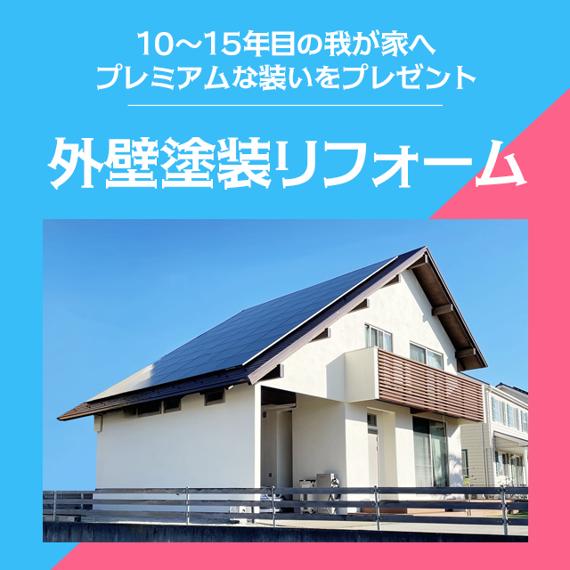 外壁塗装リフォーム