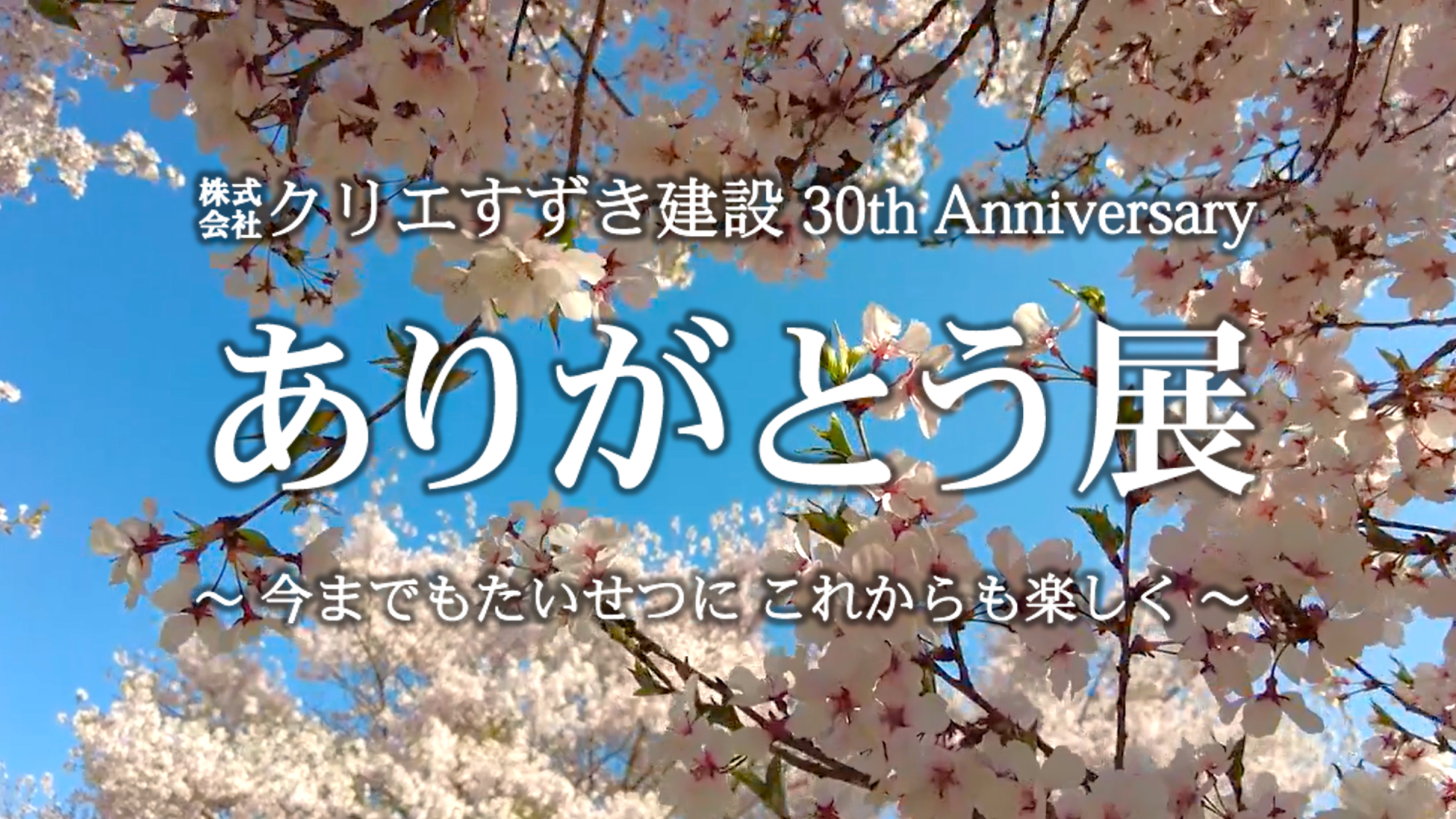 【OBさま限定】祝30周年ありがとう展～今までもたいせつにこれからも楽しく～について