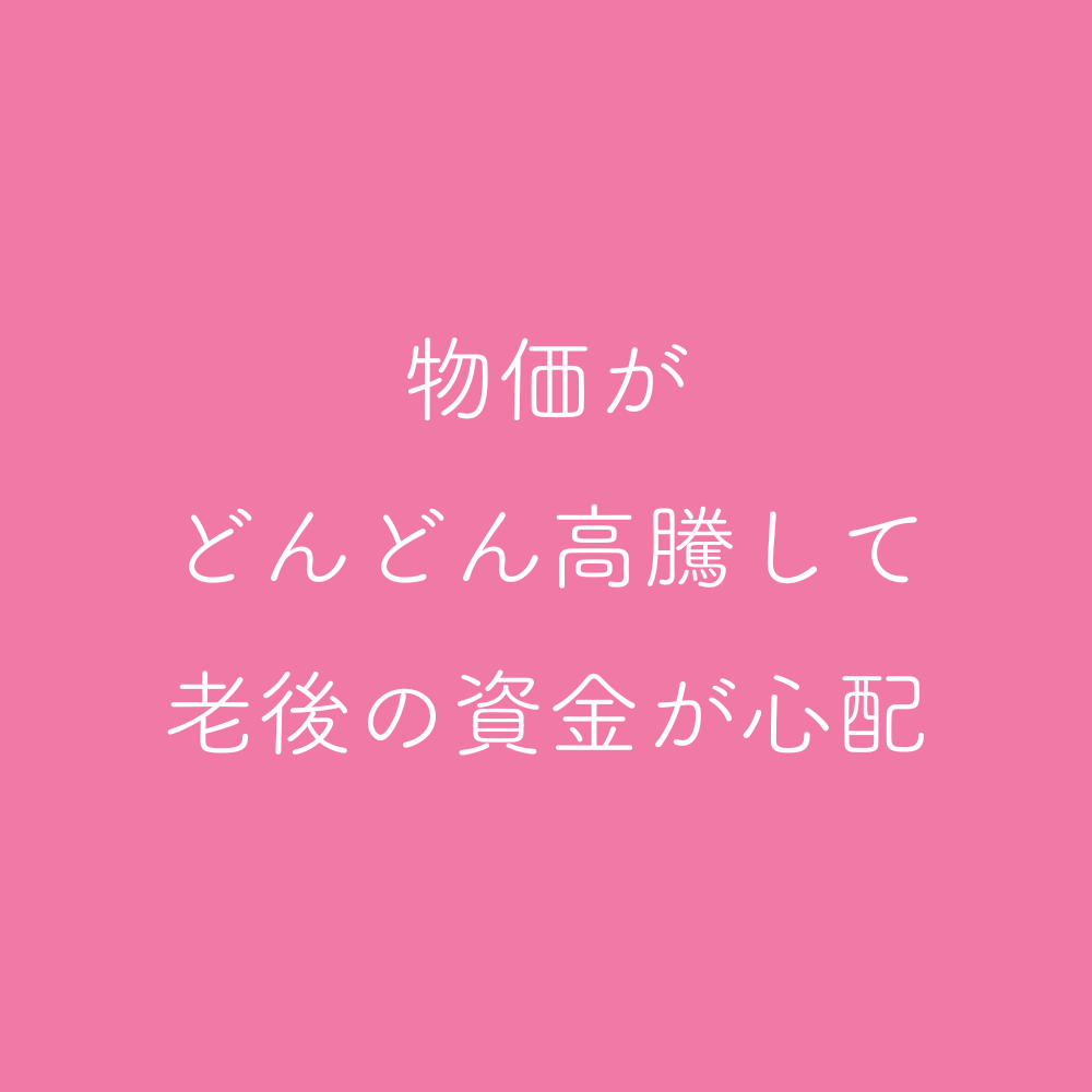 物価がどんどん高騰して、老後の資金が心配