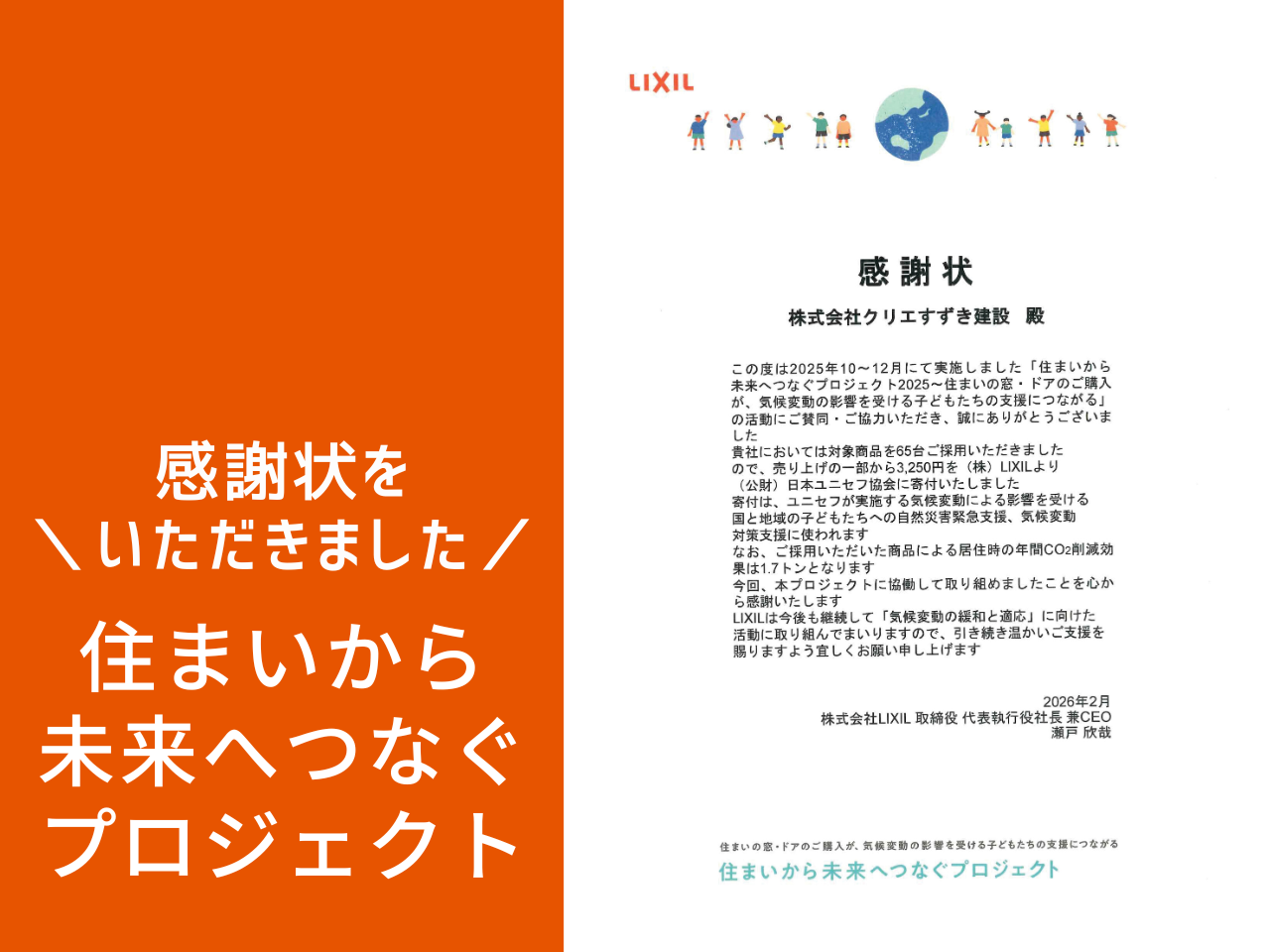 断熱性能が未来を守る？LIXIL「住まいから未来へつなぐプロジェクト」で感謝状を頂きました