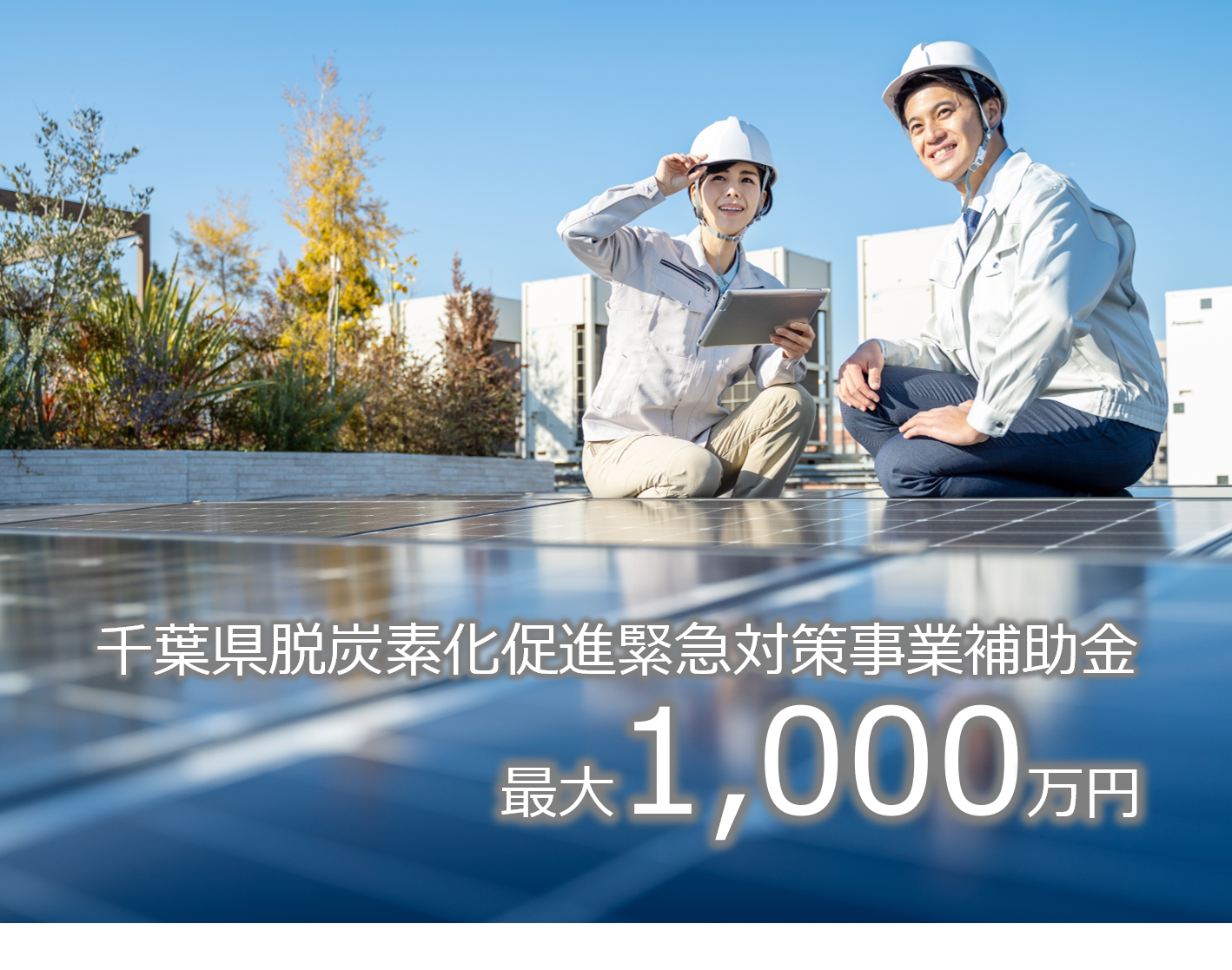 【千葉県補助金】企業の脱炭素化のための節電・停電対策と遮熱・断熱工事