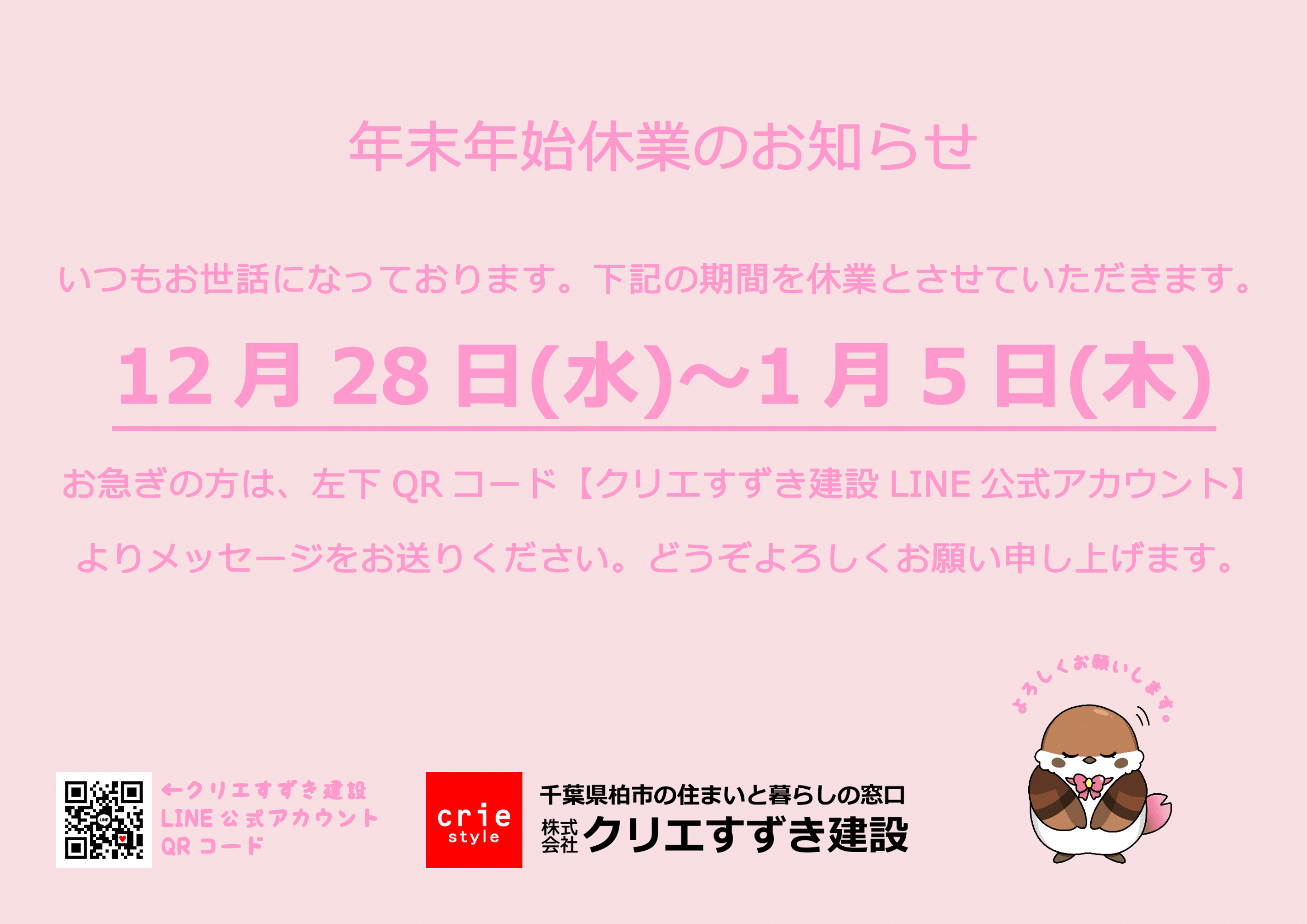 年末年始休業のお知らせ