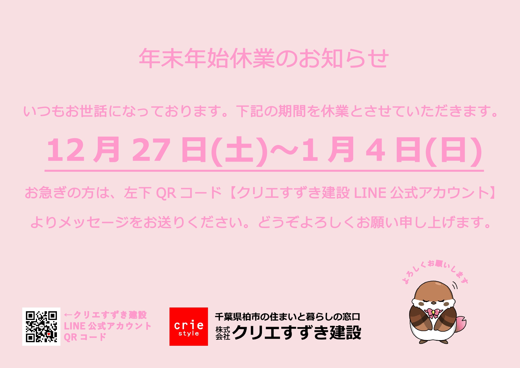 年末年始休業のお知らせ