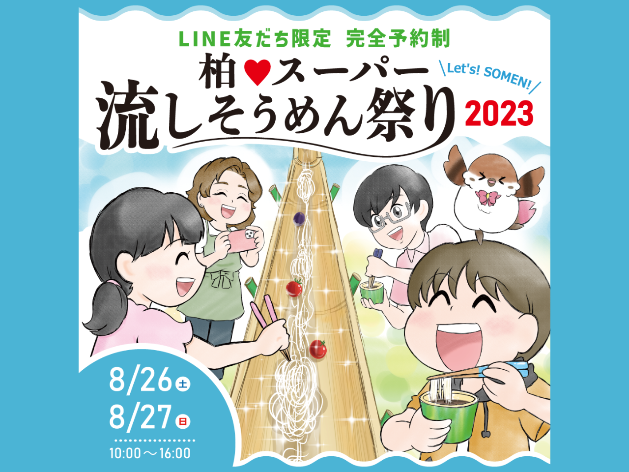 おまたせ！柏♥スーパー流しそうめん祭り2023【完全予約制】開催決定