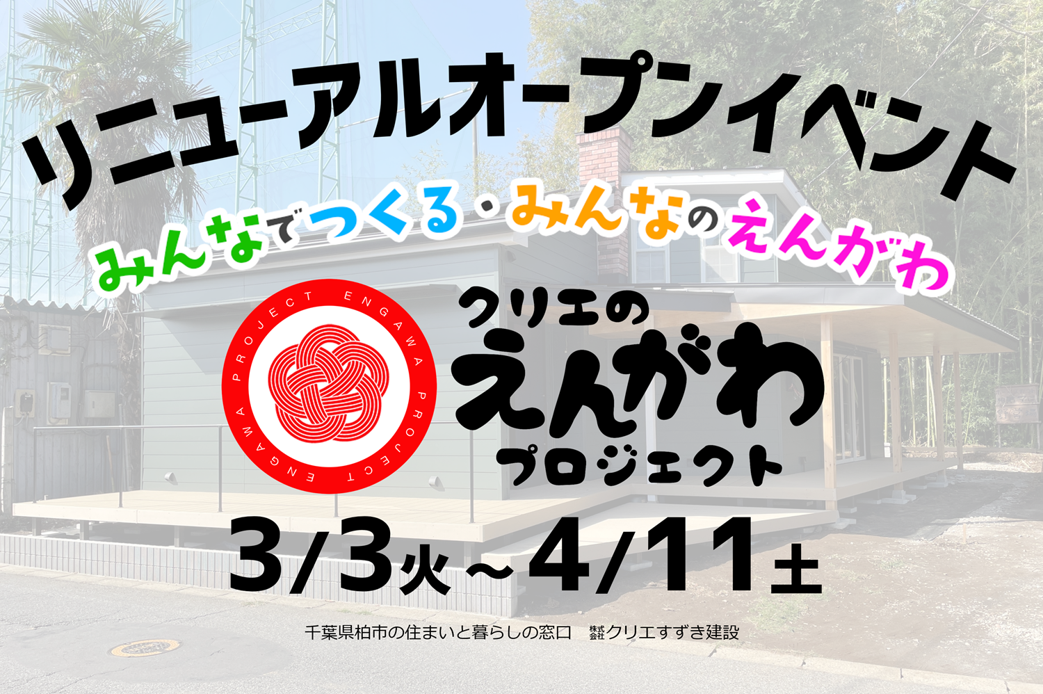 【Coming soon】2026年3～4月 リニューアルオープンイベント開催決定！