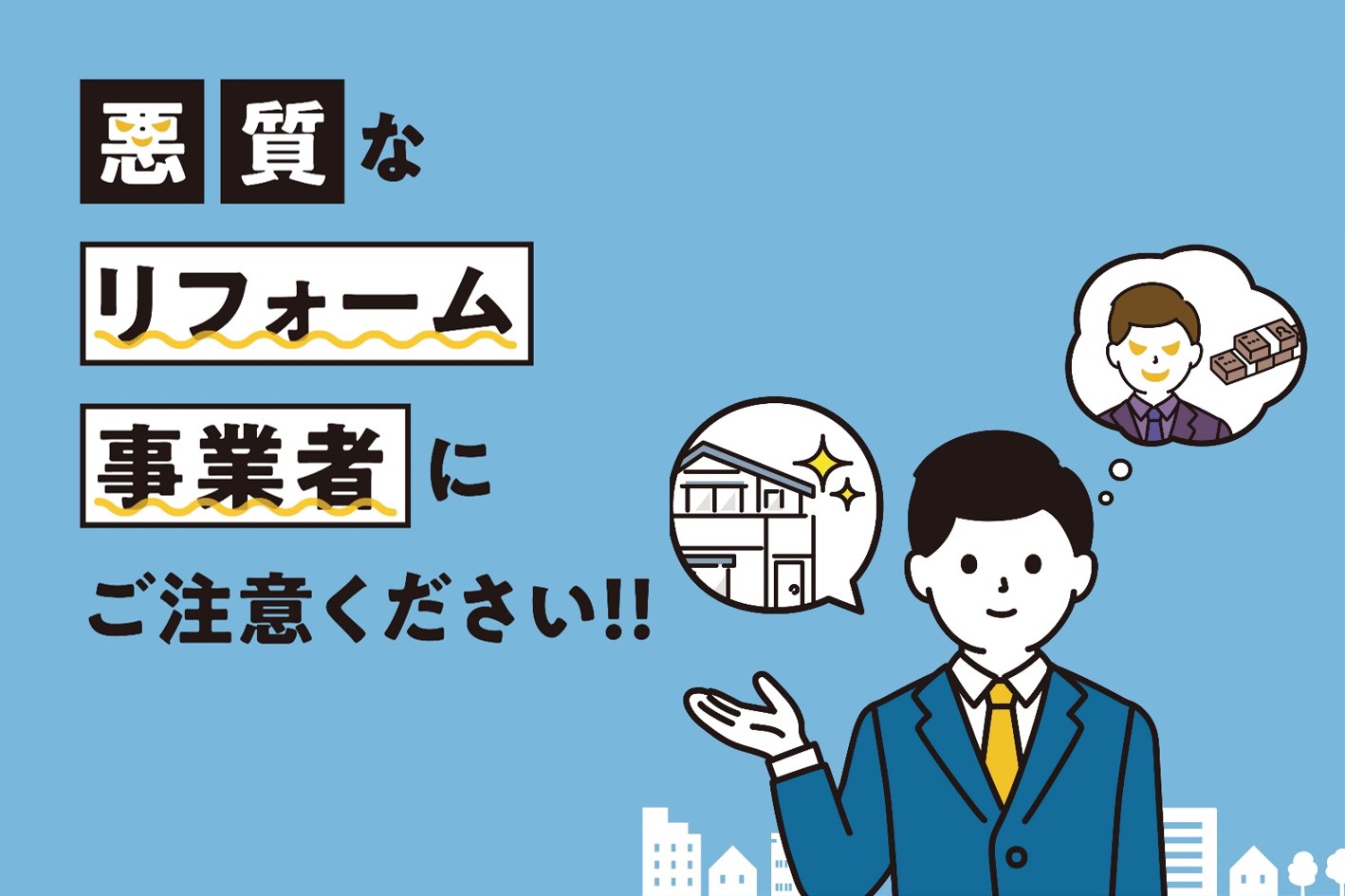 悪質な屋根修理飛び込み営業・訪問販売業者のトラブル事例